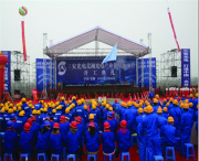 芜湖光电产业化基地开工典礼