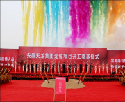 安徽天龙集团光缆项目开工典礼仪式