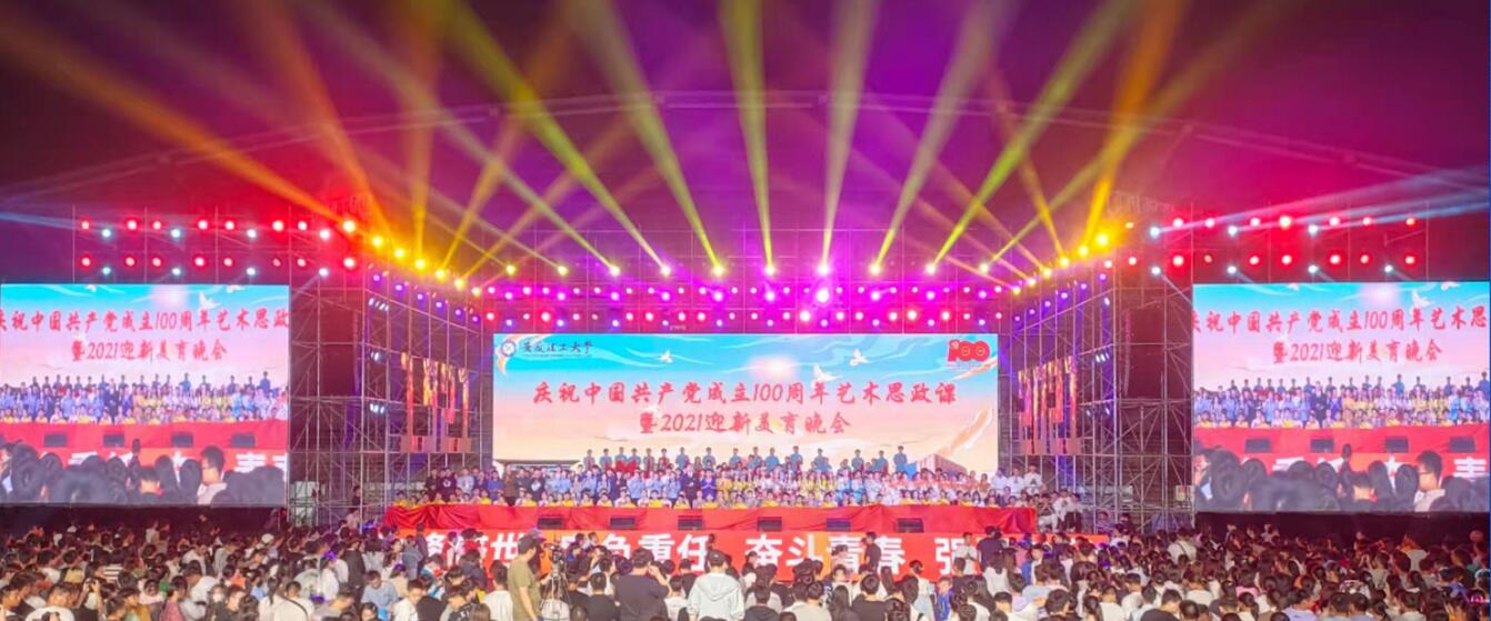 安徽理工大学庆祝中国共产党九游会网站登陆100周年晚会