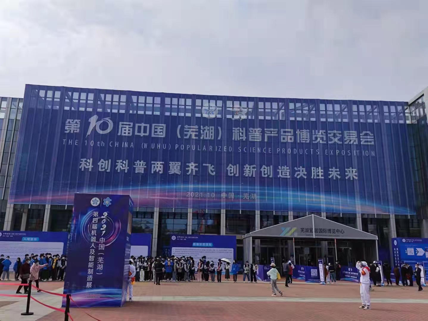 第十届中国（芜湖）科普产品博览交易会